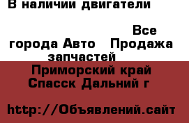 В наличии двигатели cummins ISF 2.8, ISF3.8, 4BT, 6BT, 4ISBe, 6ISBe, C8.3, L8.9 - Все города Авто » Продажа запчастей   . Приморский край,Спасск-Дальний г.